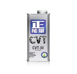 正能量 無級變速箱油 CVT-III 全合成 